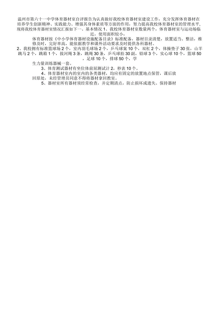 2020年体育器材室自查报告_第1页