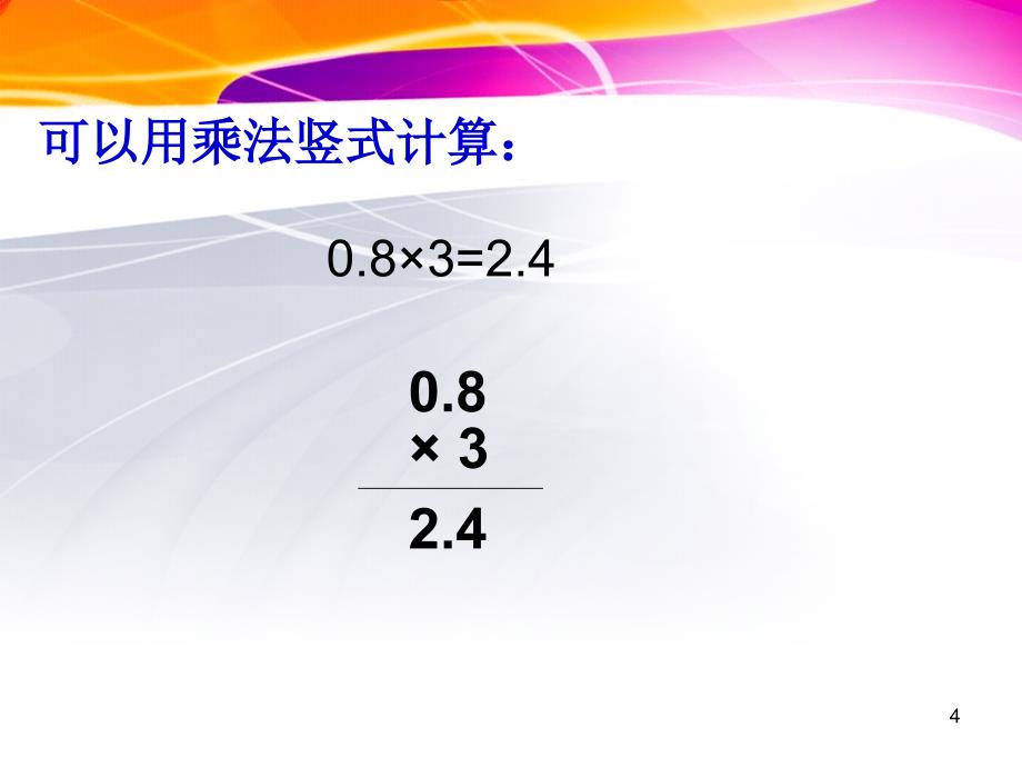 数学苏教版五年级上小数乘整数ppt课件_第4页