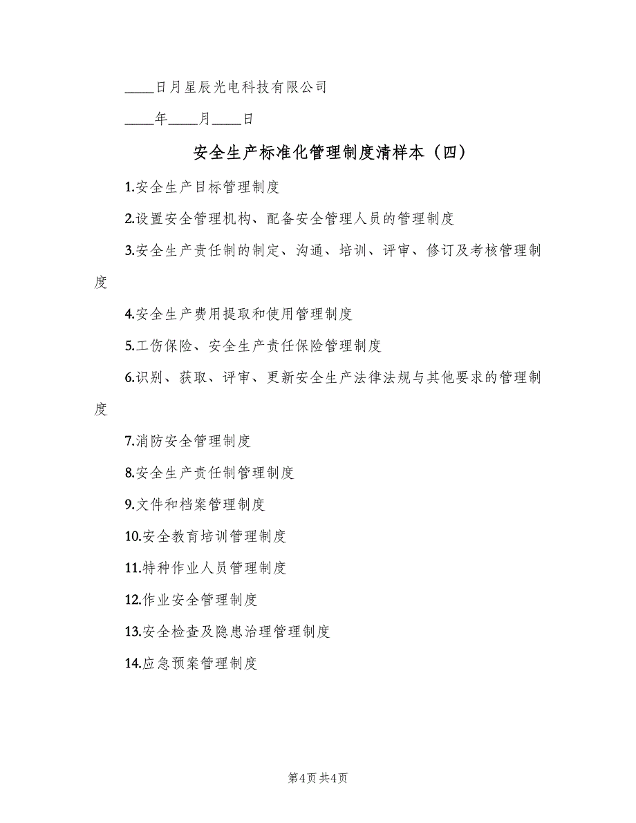 安全生产标准化管理制度清样本（四篇）.doc_第4页