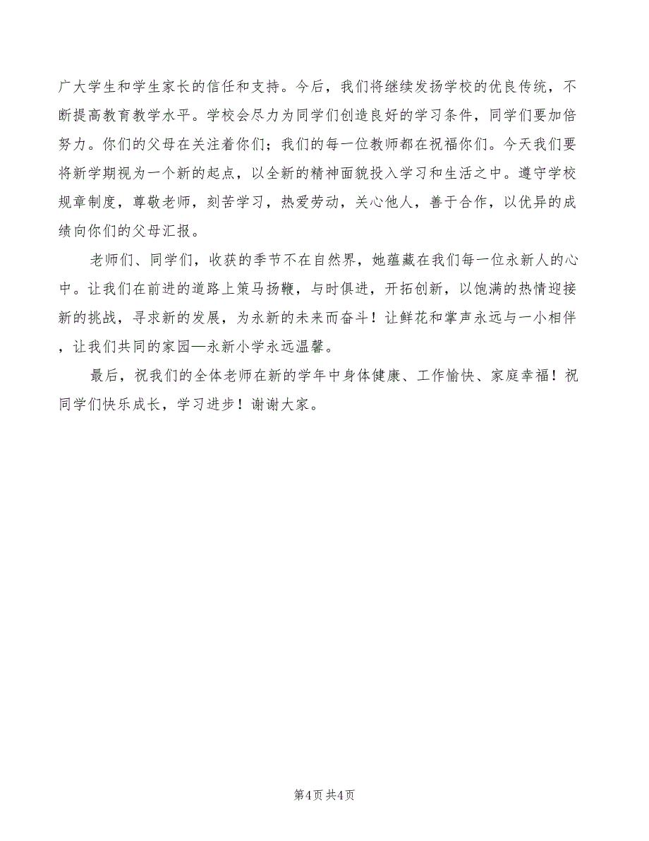 小学秋季开学典礼校长讲话稿(2篇)_第4页