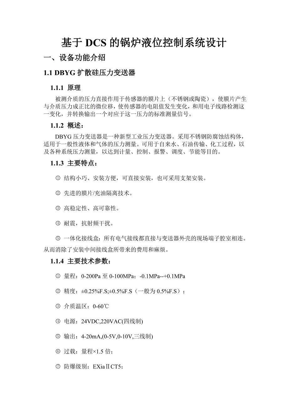 基于DCS的锅炉液位控制系统设计(共10页)_第1页