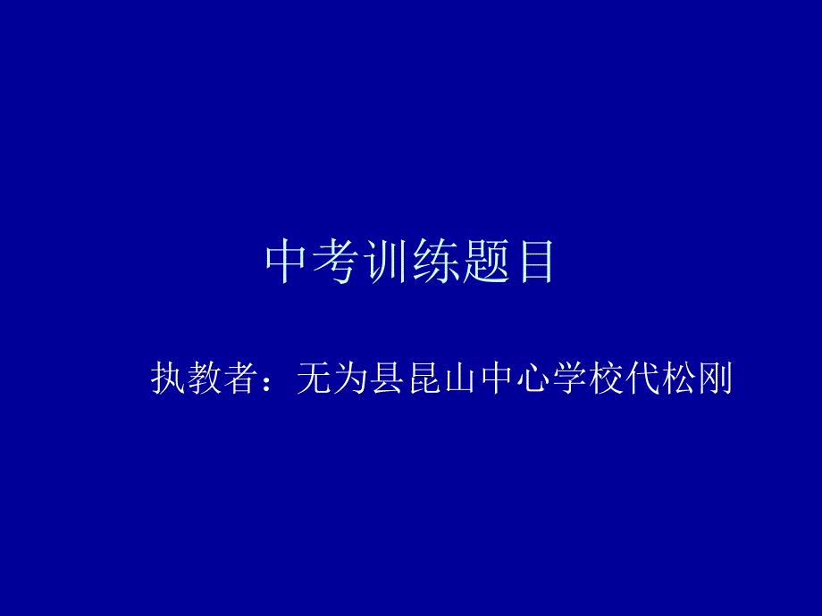 《中考训练题目》PPT课件.ppt