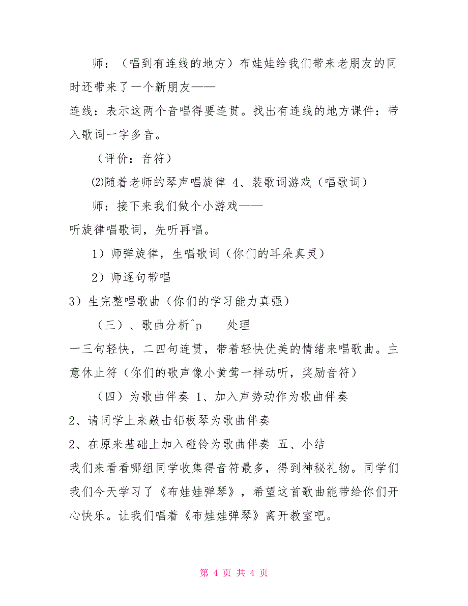 二年级下册音乐教案第三课《布娃娃弹琴》｜湘艺版_第4页