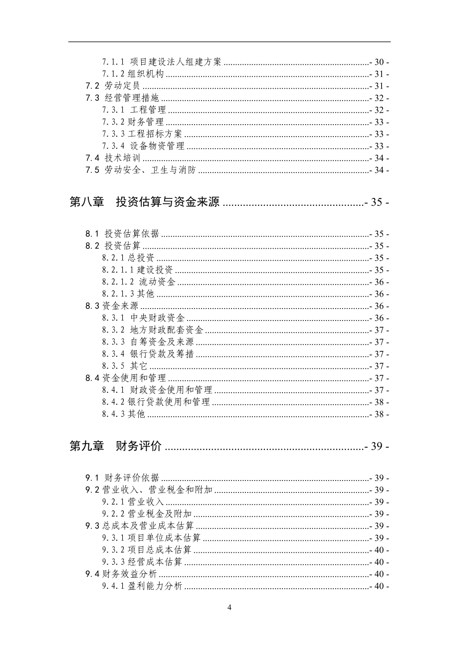 100栋温室反季节蔬菜种植新建项目可行性建议书1.doc_第4页