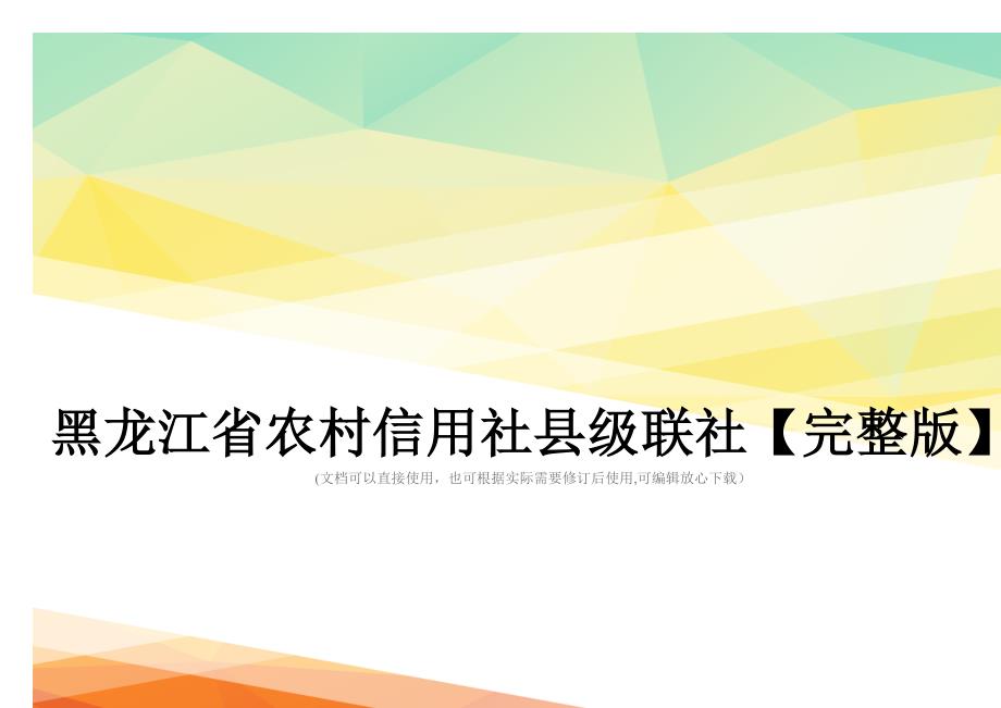 黑龙江省农村信用社县级联社【完整版】_第1页