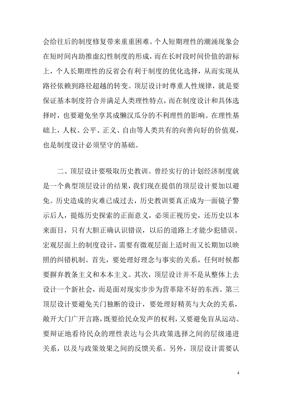 正确理解顶层设计的内涵与要求.doc_第4页