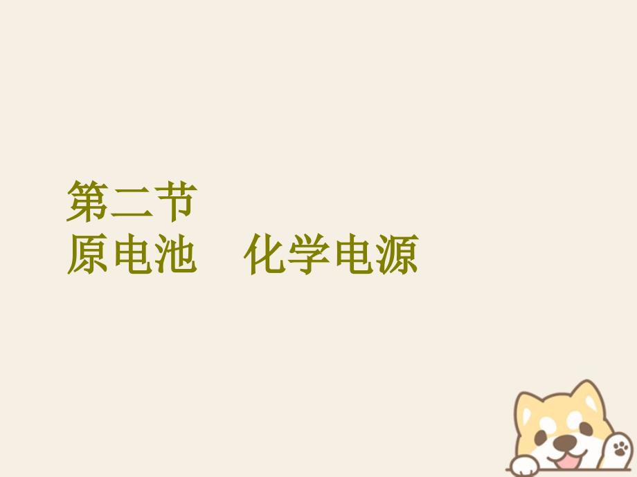 高考化学二轮复习第六章化学反应与能量6.2原电池化学电源课件_第1页