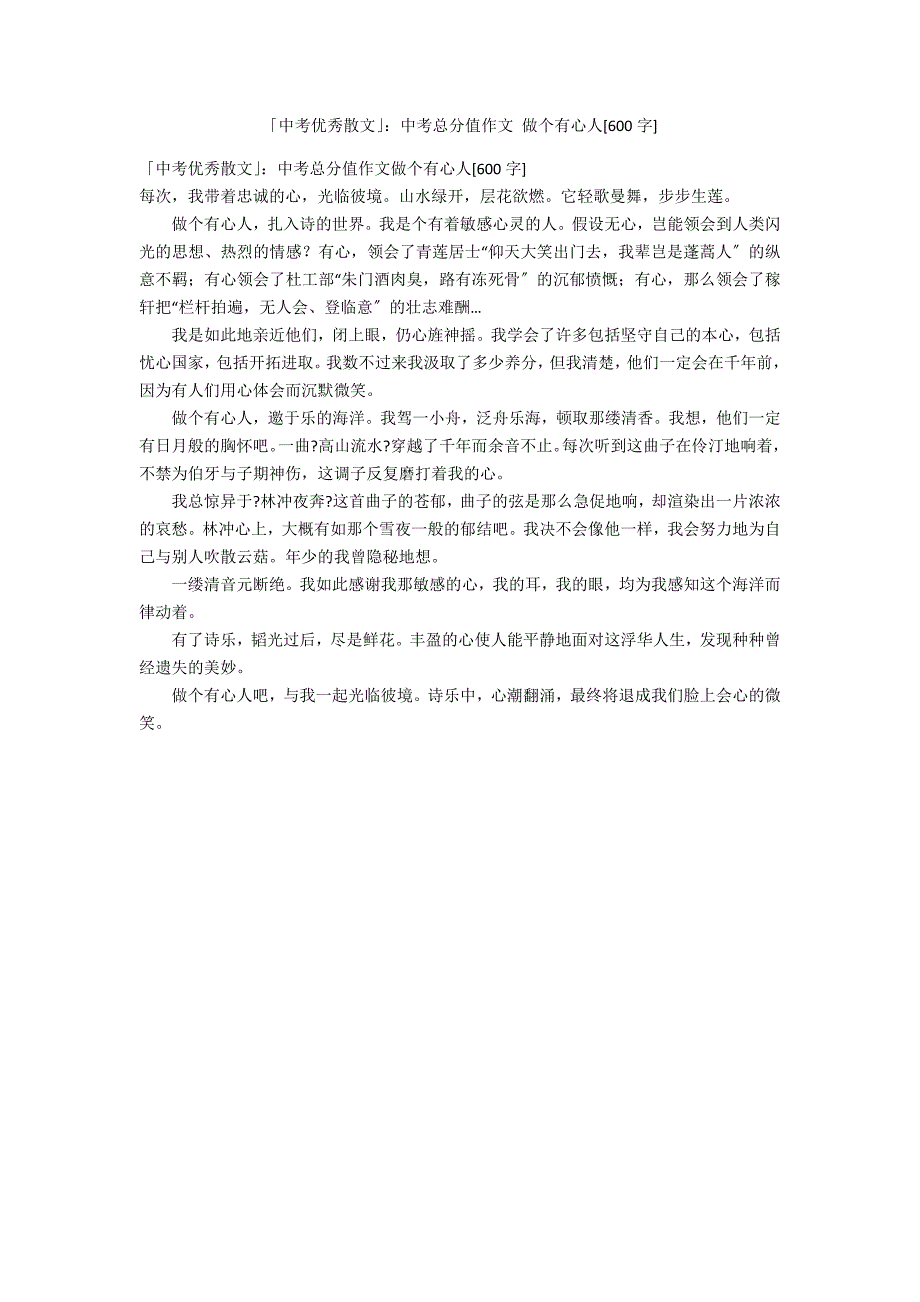 「中考优秀散文」：中考满分作文 做个有心人[600字]_第1页