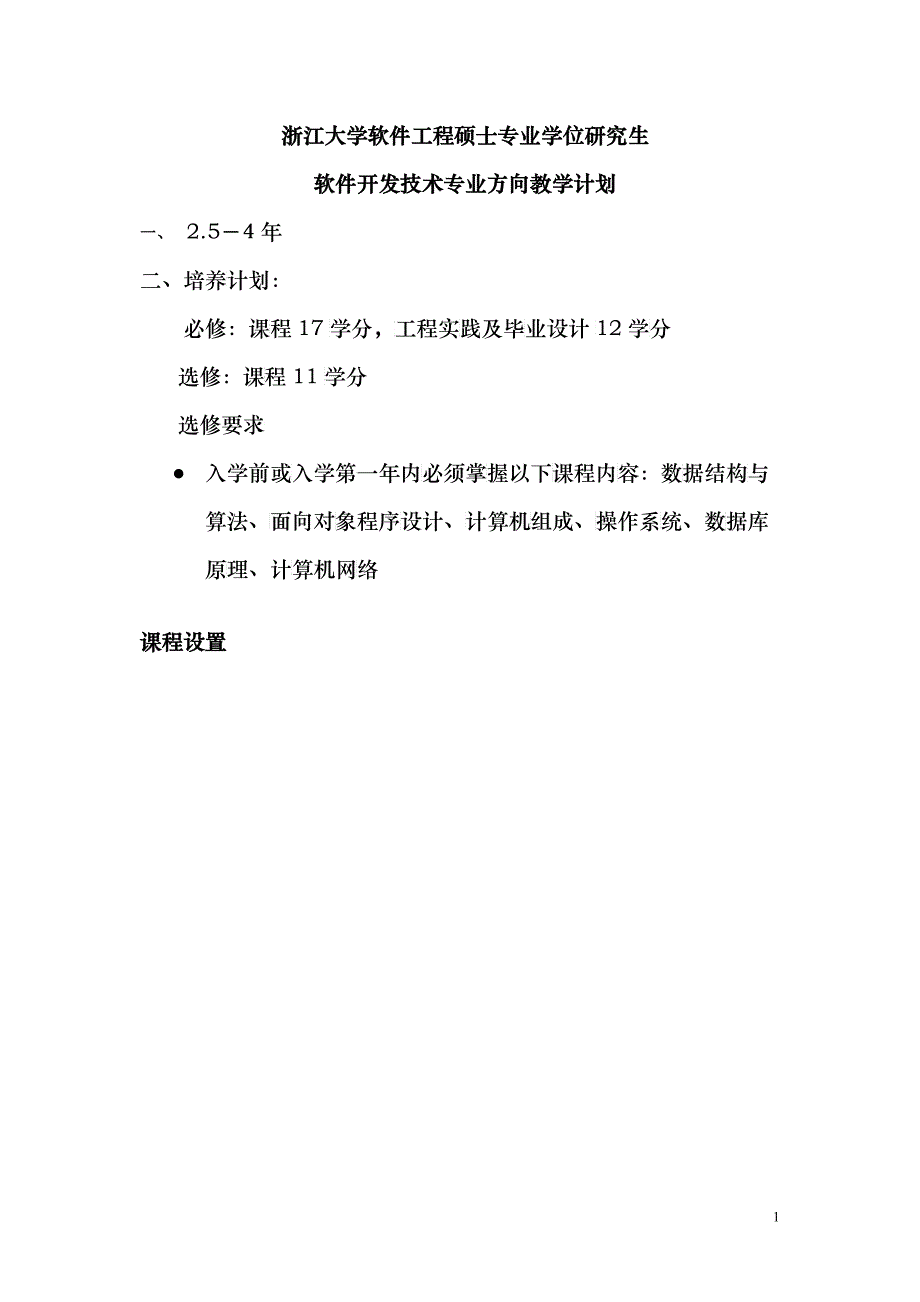 浙江大学软件工程硕士专业学位研究生_第1页