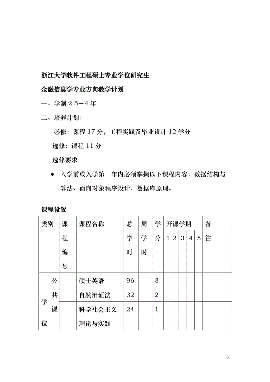 浙江大学软件工程硕士专业学位研究生_第3页