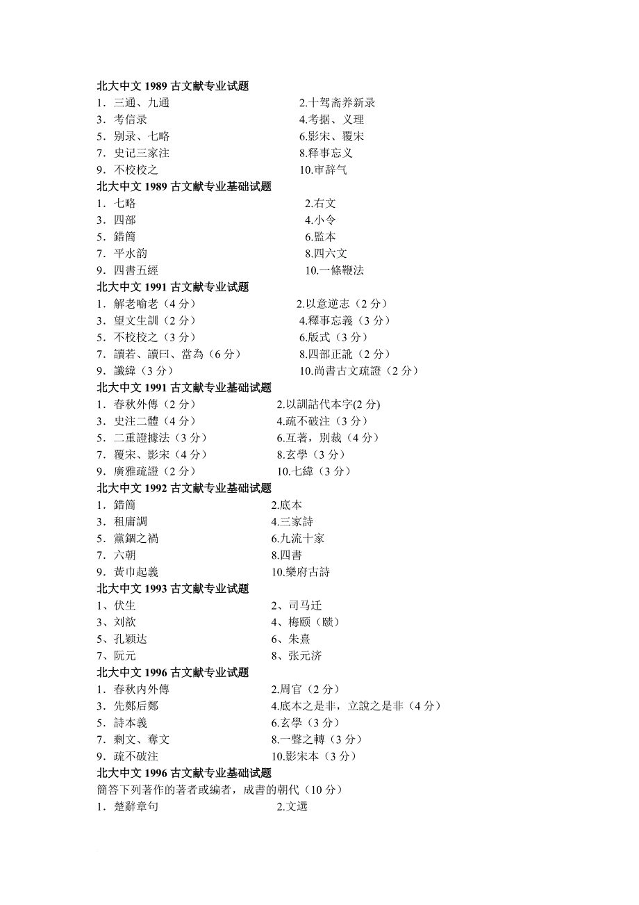 北大古典文献学考研真题【名词解释全编】_第1页