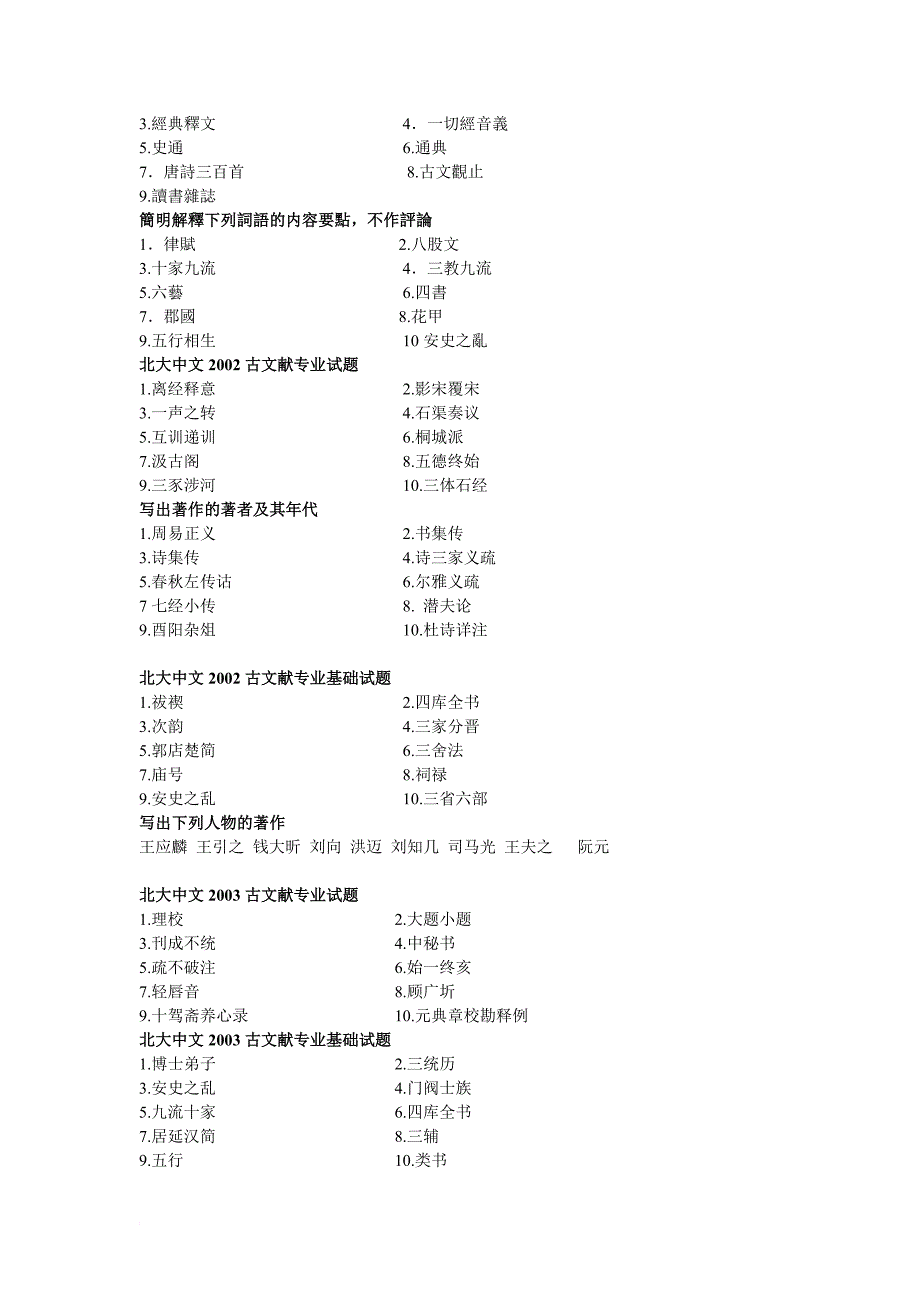 北大古典文献学考研真题【名词解释全编】_第2页