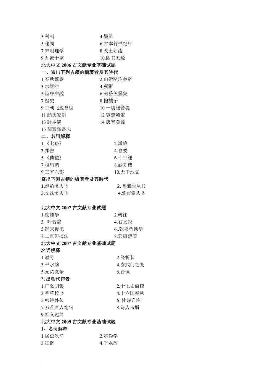 北大古典文献学考研真题【名词解释全编】_第4页