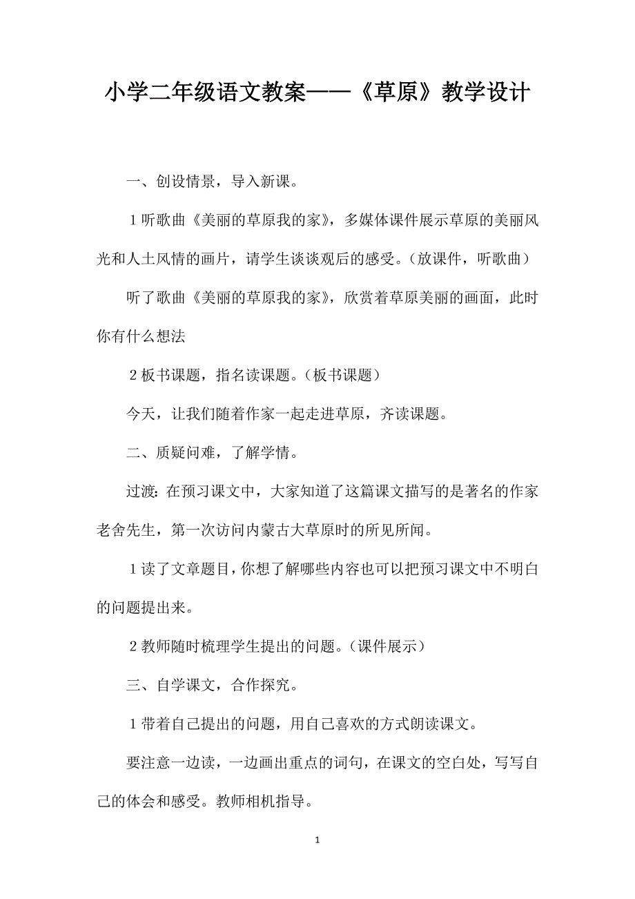 小学二年级语文教案——《草原》教学设计_第1页