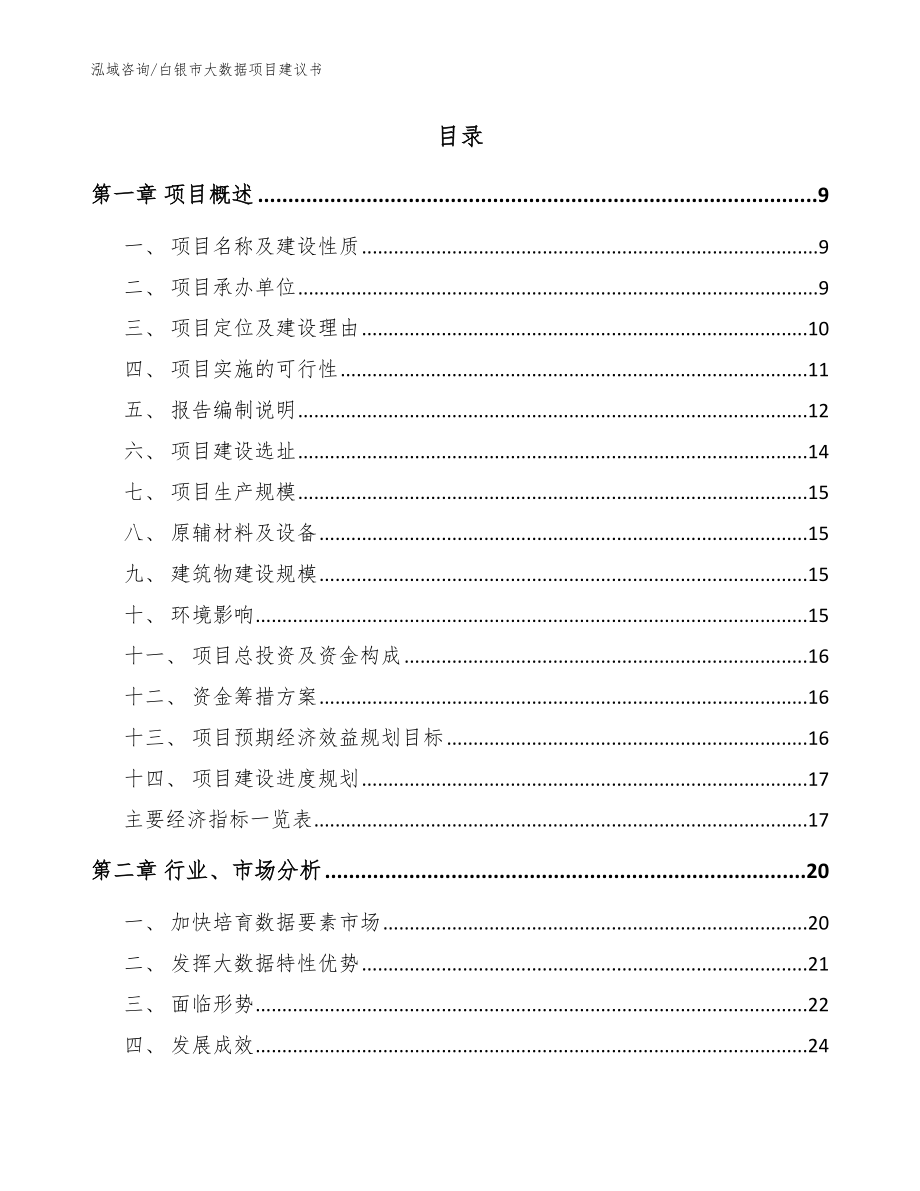 白银市大数据项目建议书【参考范文】_第2页