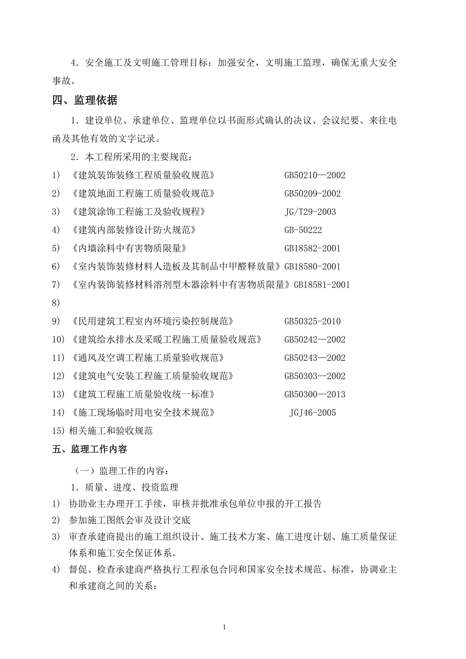 内装饰装修监理规划.doc_第4页