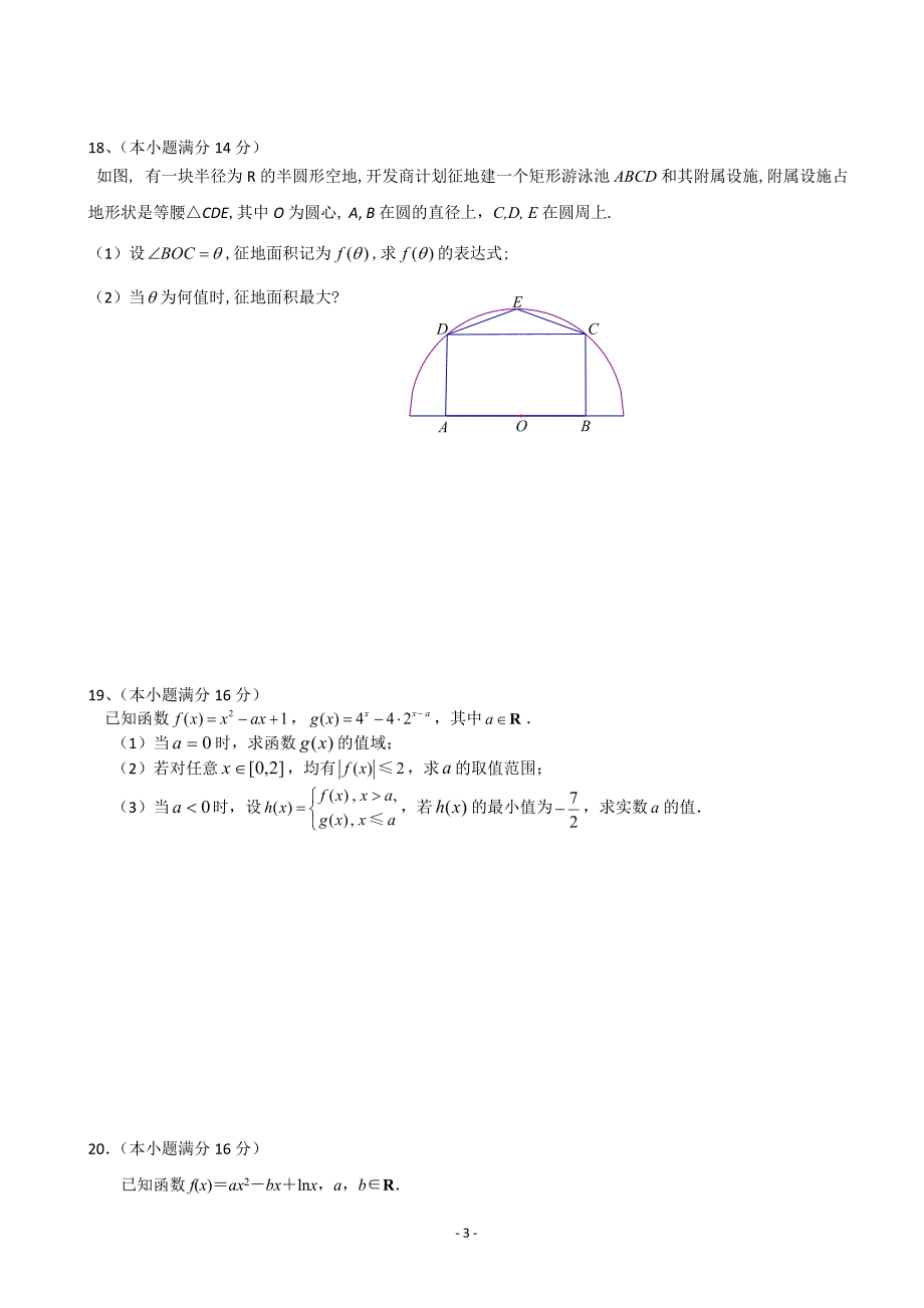 2017年江苏省淮安市淮安中学高三上学期第一次阶段测试（10月）数学（理）试题_第3页