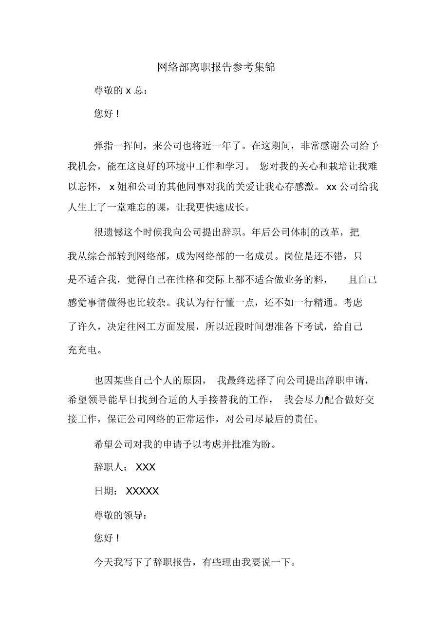 2019年网络部离职报告参考集锦_第1页