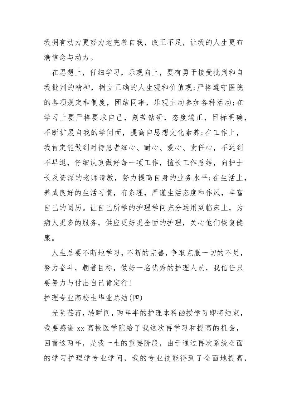 护理专业高校生毕业总结_第5页