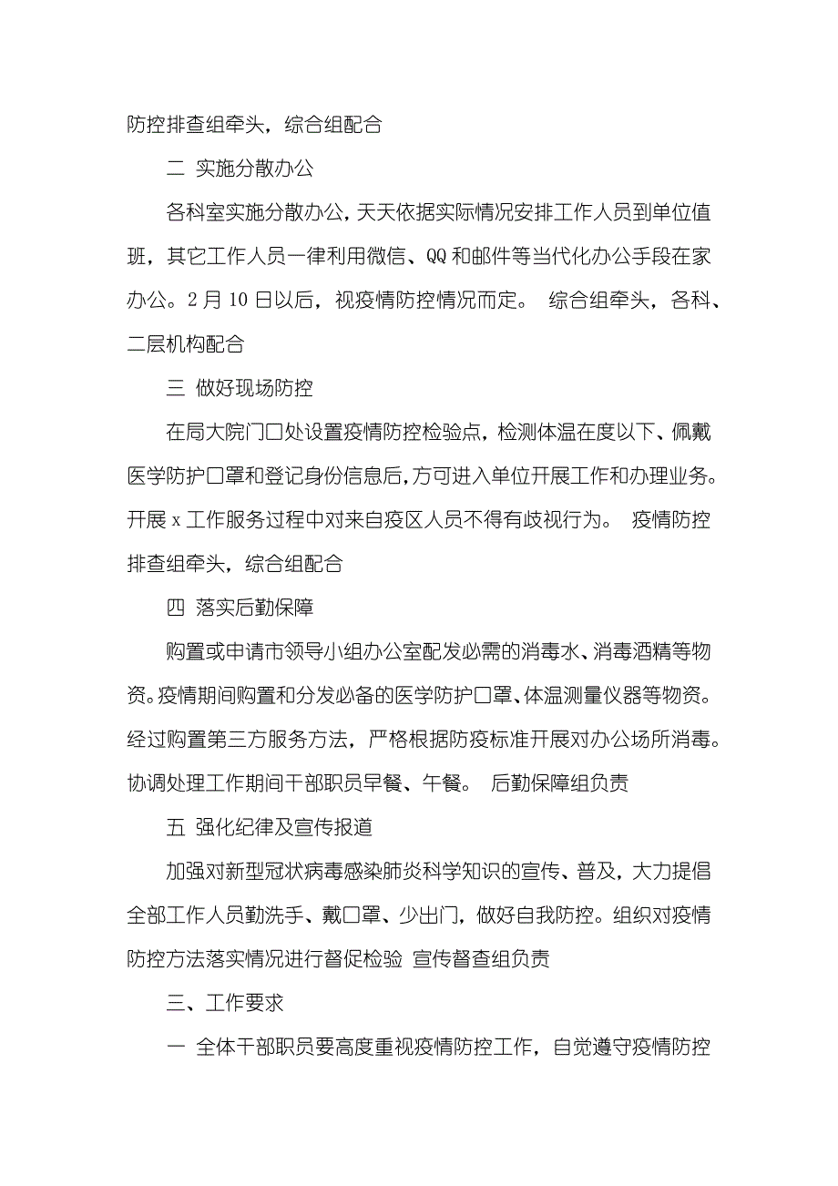 机关单位有关新型冠状病毒感染的肺炎疫情防控工作方案几篇_第4页