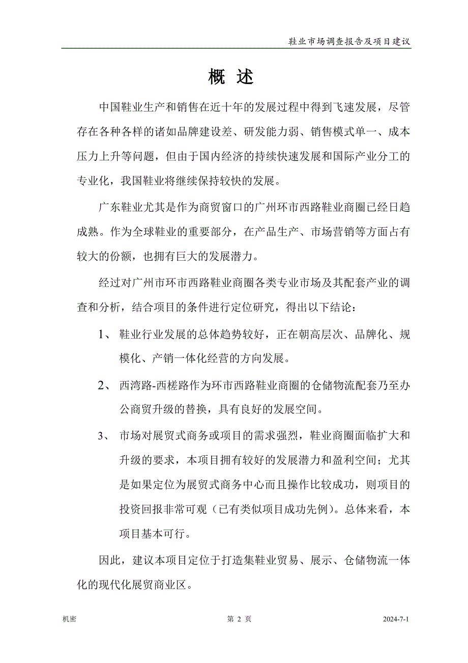 广州市鞋业市场调查报告及项目可行性分析报告(43页).doc_第2页