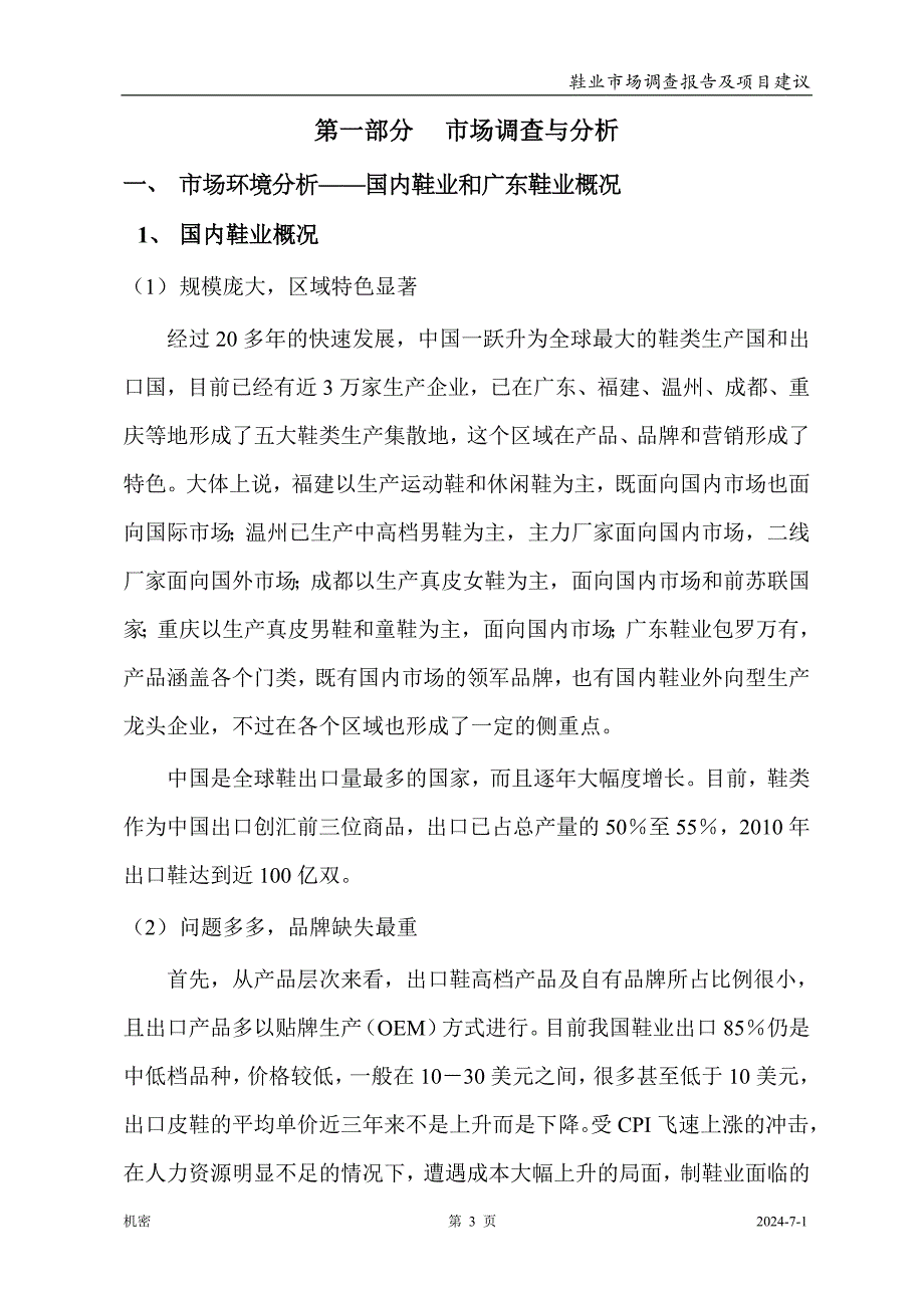 广州市鞋业市场调查报告及项目可行性分析报告(43页).doc_第3页