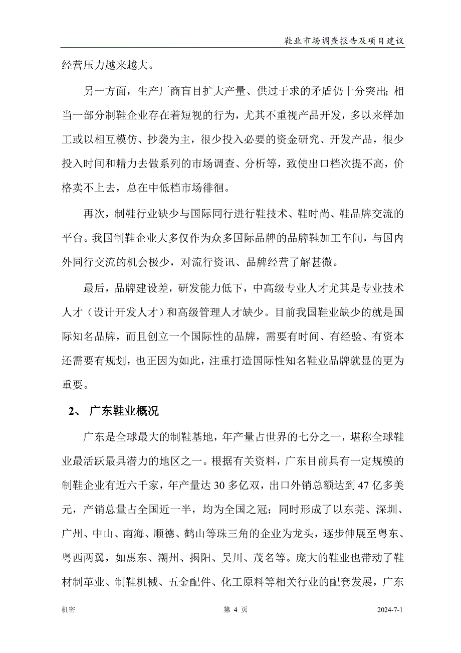 广州市鞋业市场调查报告及项目可行性分析报告(43页).doc_第4页