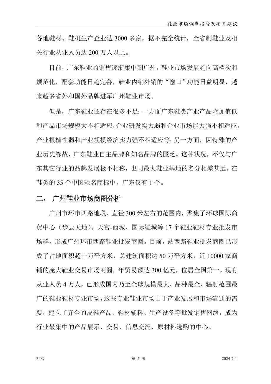 广州市鞋业市场调查报告及项目可行性分析报告(43页).doc_第5页