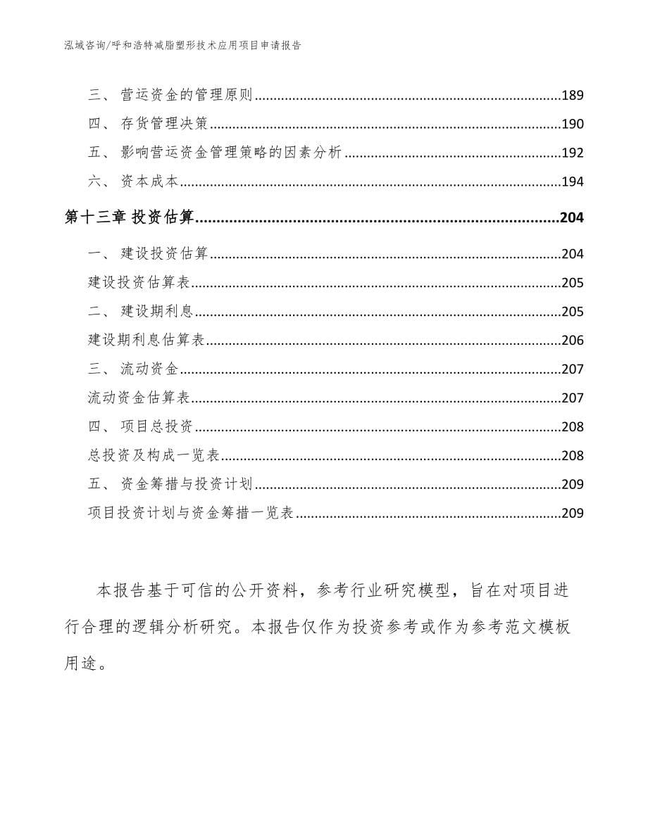 呼和浩特减脂塑形技术应用项目申请报告（模板范文）_第5页