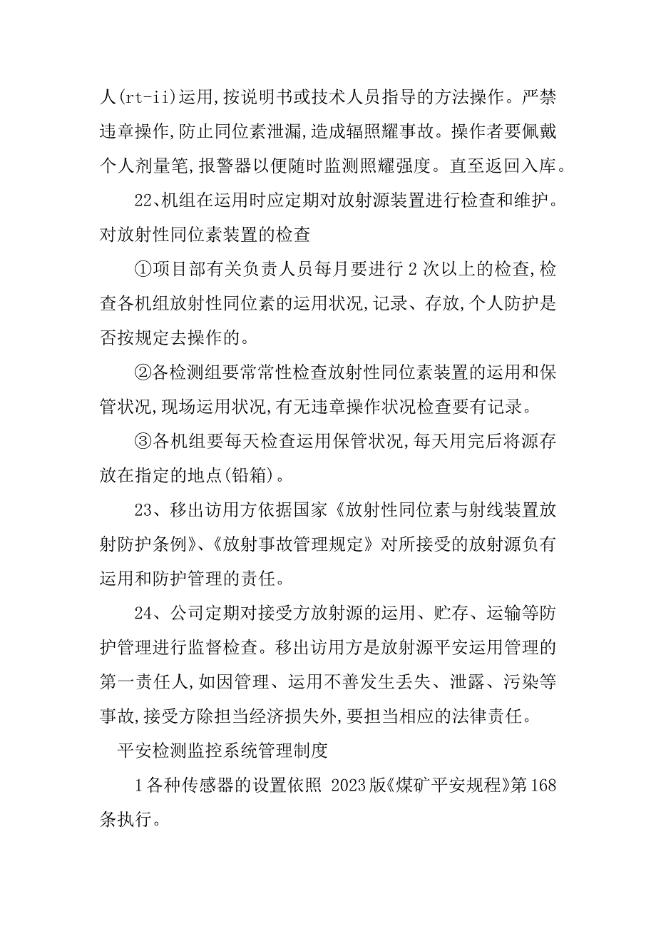 2023年安全检测监控管理制度6篇_第4页