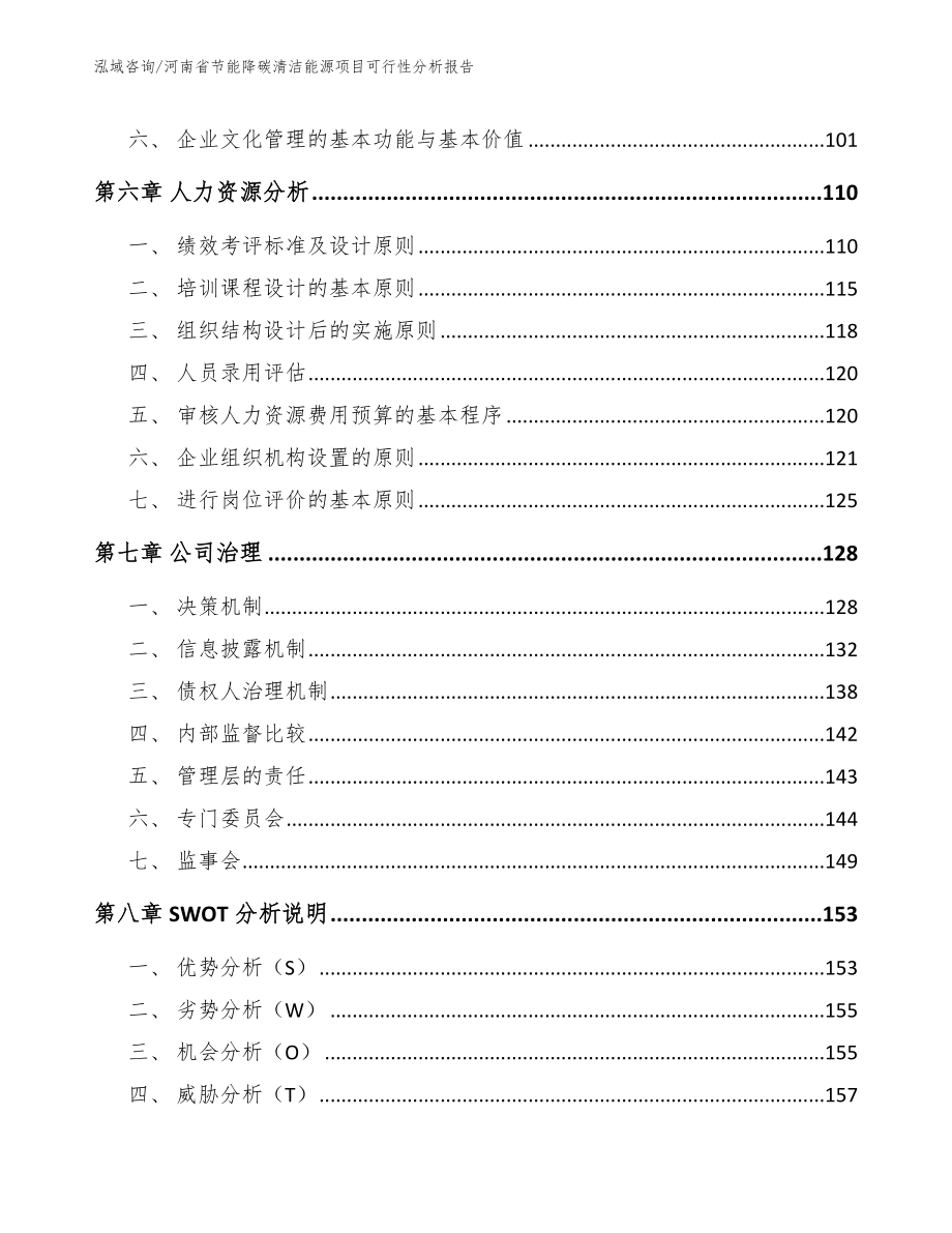 河南省节能降碳清洁能源项目可行性分析报告_参考模板_第4页