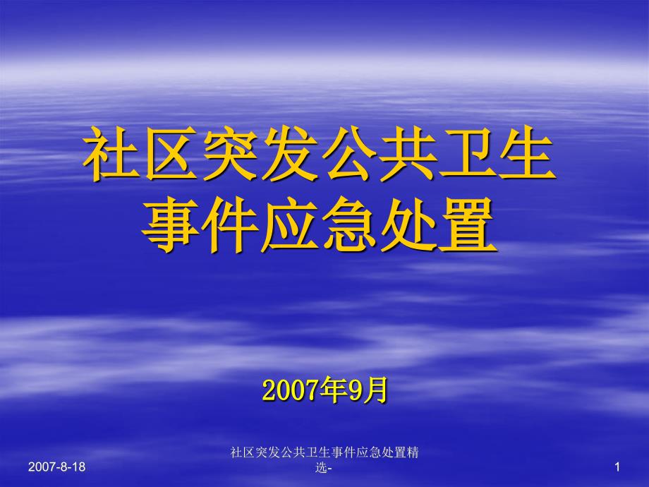 社区突发公共卫生事件应急处置精选课件_第1页