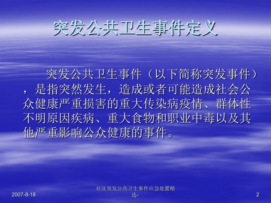 社区突发公共卫生事件应急处置精选课件_第2页