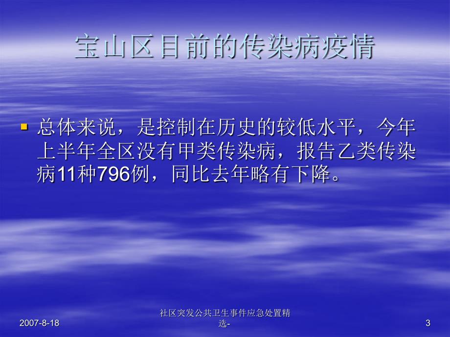 社区突发公共卫生事件应急处置精选课件_第3页