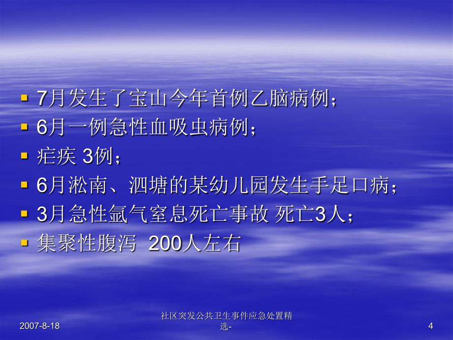 社区突发公共卫生事件应急处置精选课件_第4页