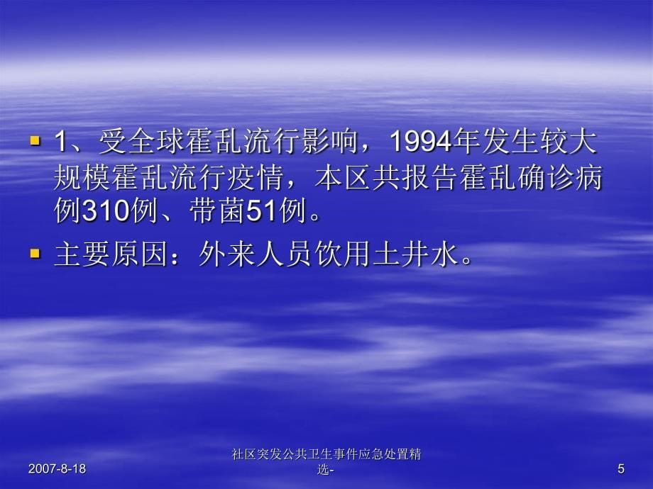 社区突发公共卫生事件应急处置精选课件_第5页