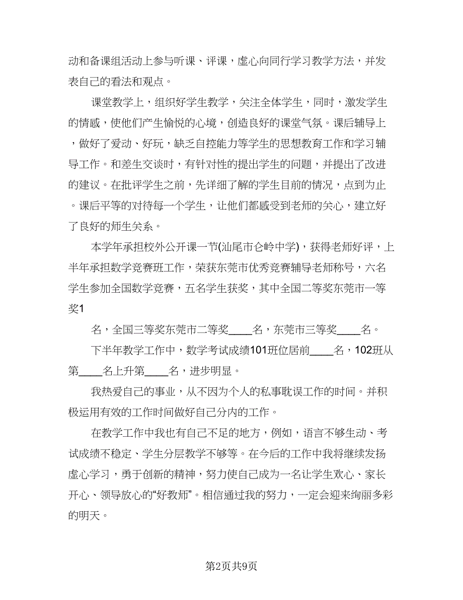 二年级数学教师年度考核个人工作总结（5篇）.doc_第2页