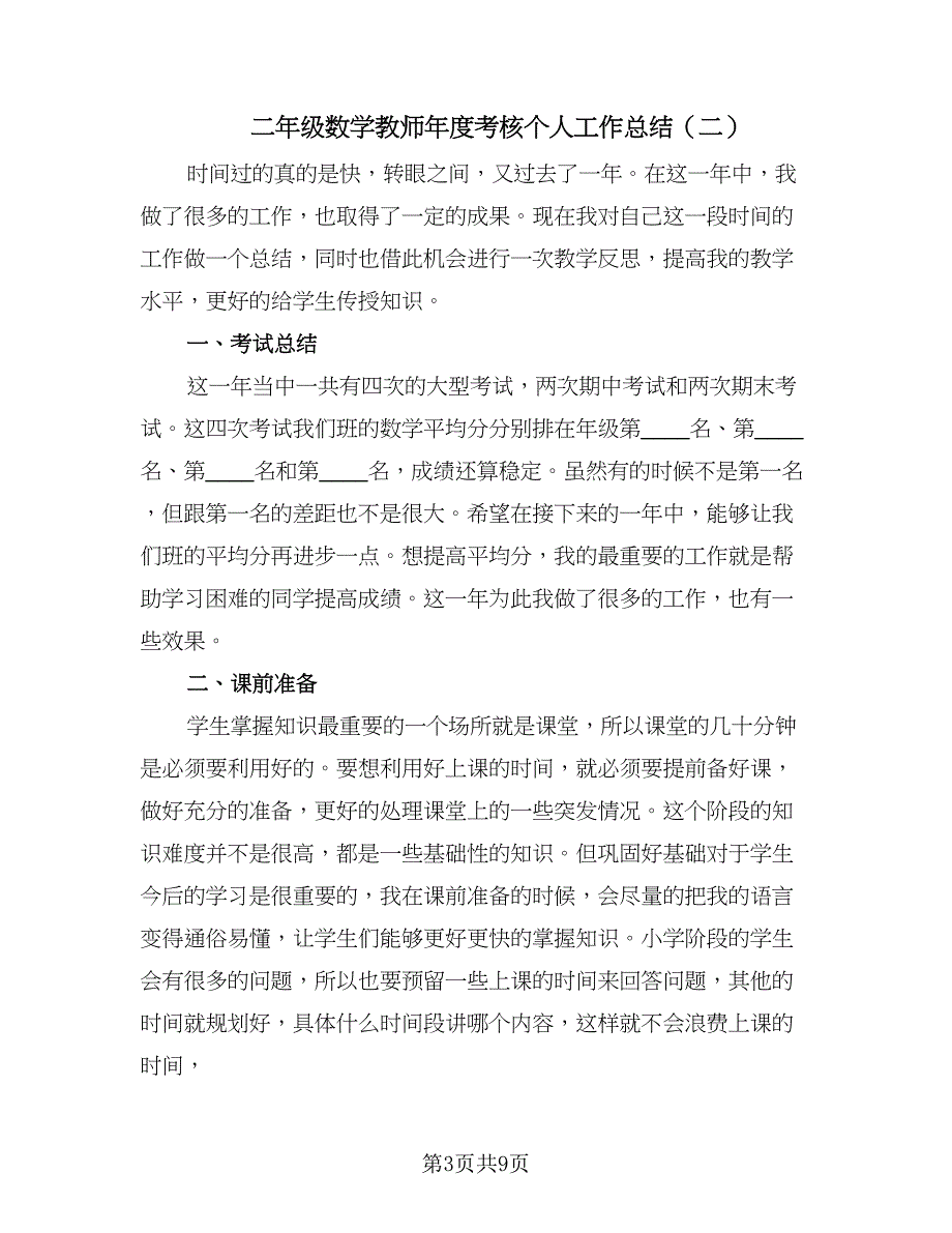 二年级数学教师年度考核个人工作总结（5篇）.doc_第3页