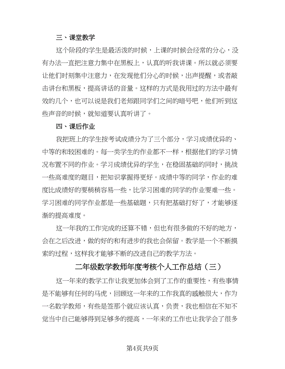 二年级数学教师年度考核个人工作总结（5篇）.doc_第4页