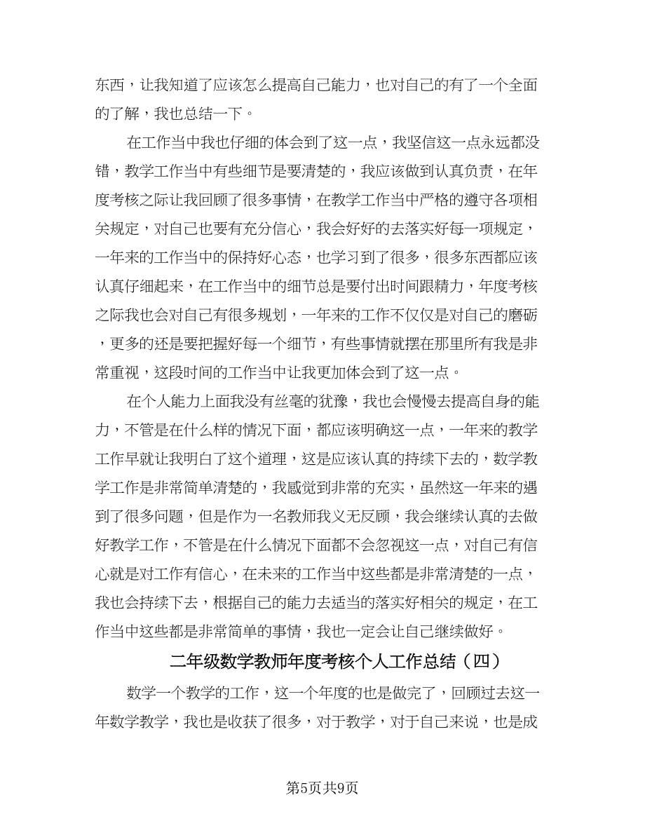 二年级数学教师年度考核个人工作总结（5篇）.doc_第5页