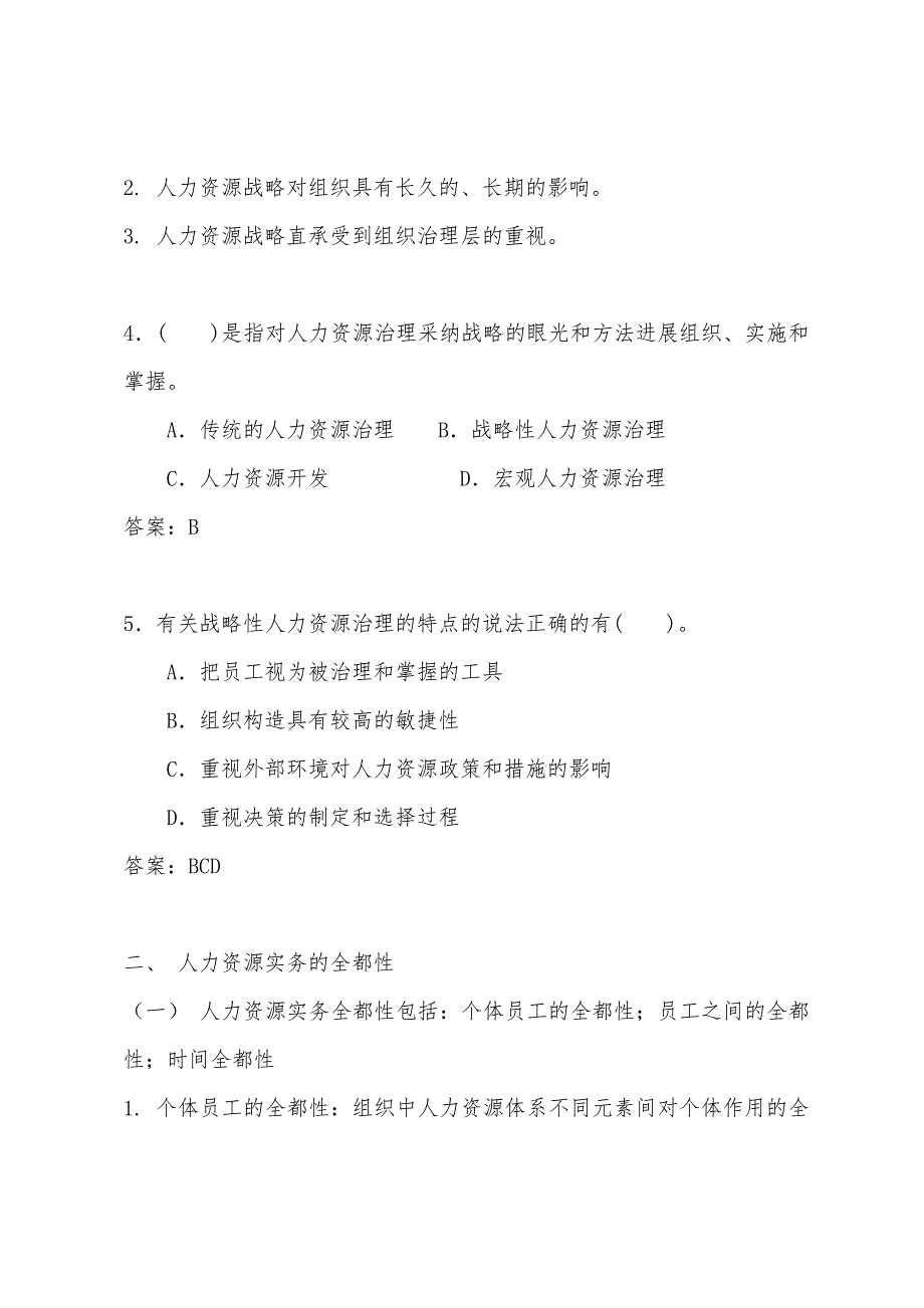 2022年经济师考试辅导(中级)：人力资源管理概述.docx_第4页