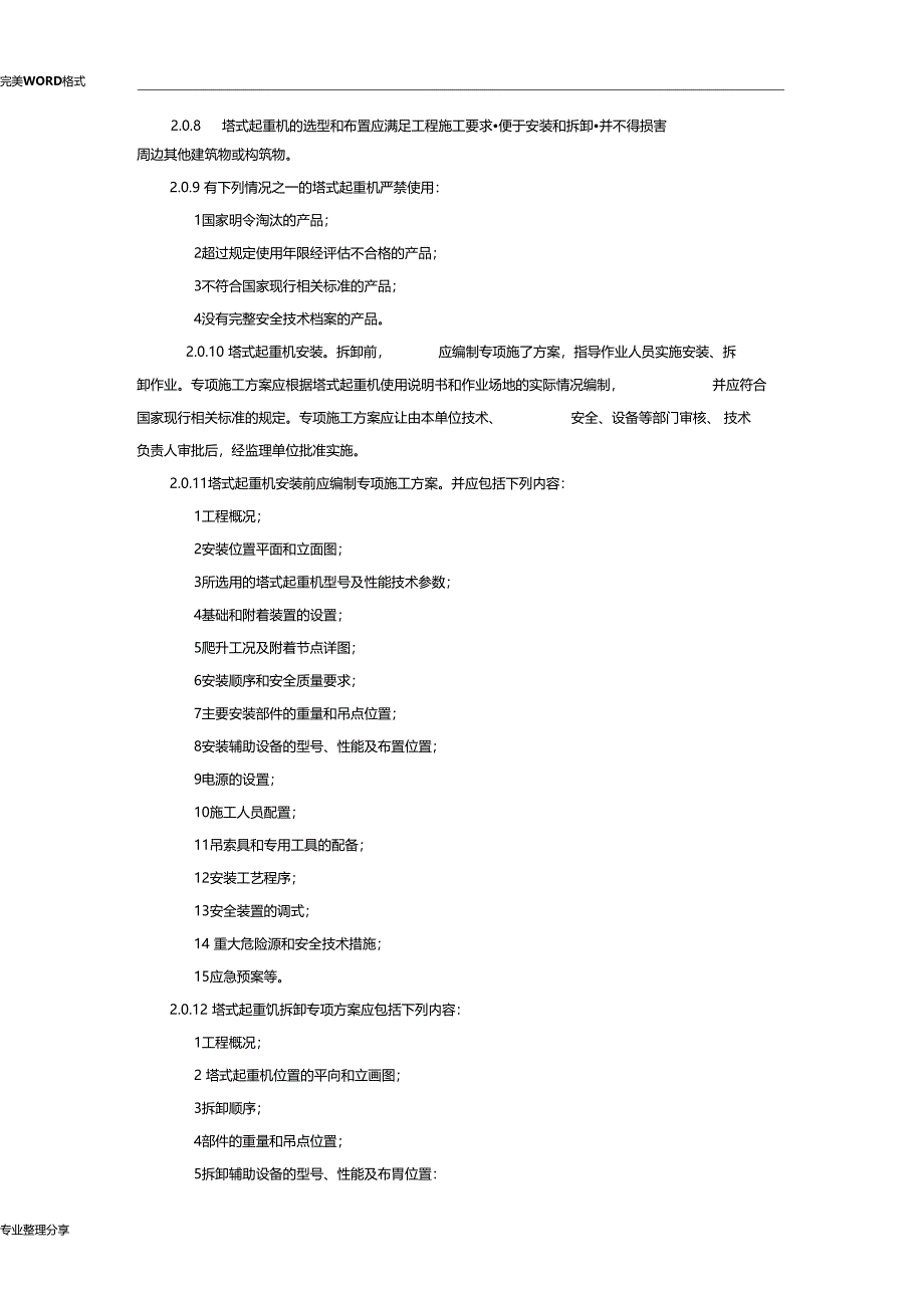 JGJ196建筑施工塔式起重机安装使用拆卸安全技术规程完整_第2页