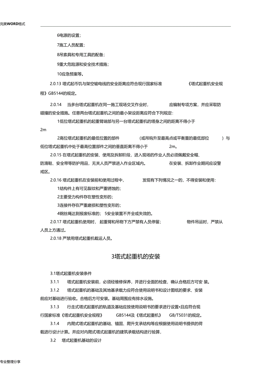 JGJ196建筑施工塔式起重机安装使用拆卸安全技术规程完整_第3页