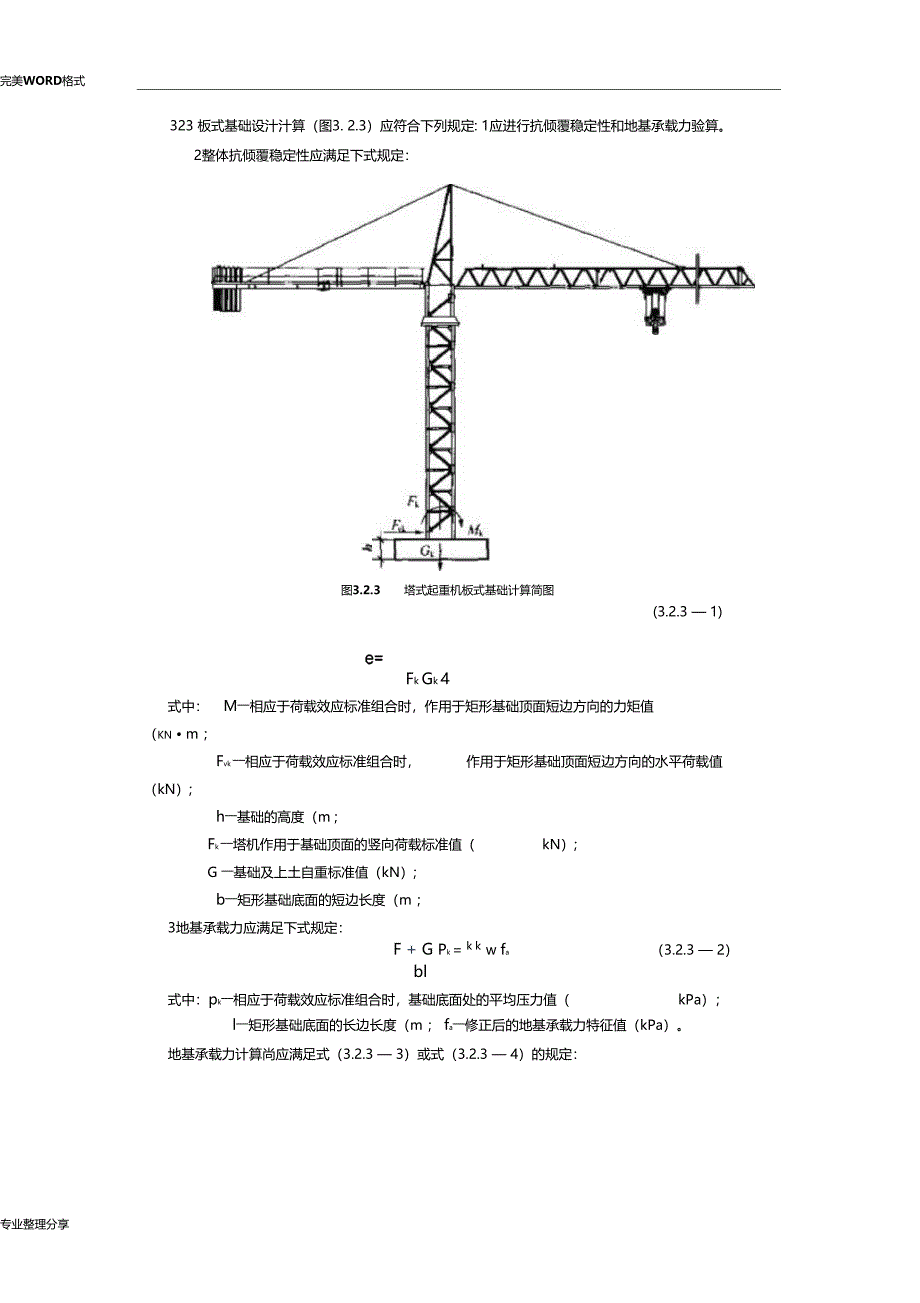 JGJ196建筑施工塔式起重机安装使用拆卸安全技术规程完整_第5页