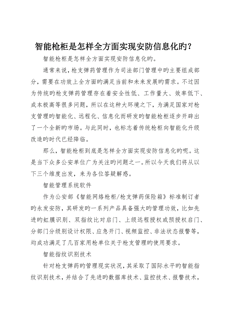 智能枪柜是如何全面实现安防信息化的？_第1页