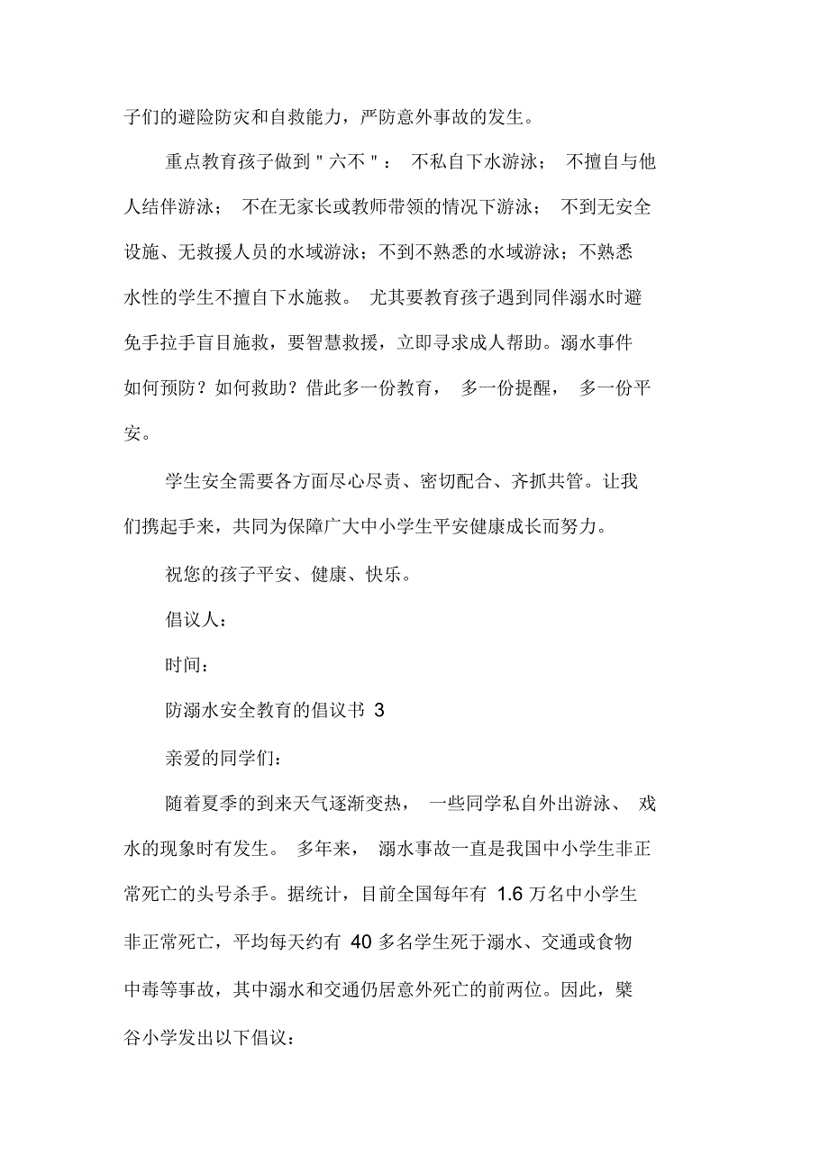 防溺水安全教育的倡议书_第3页