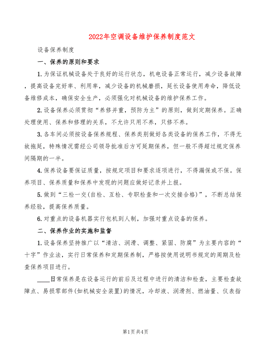 2022年空调设备维护保养制度范文_第1页