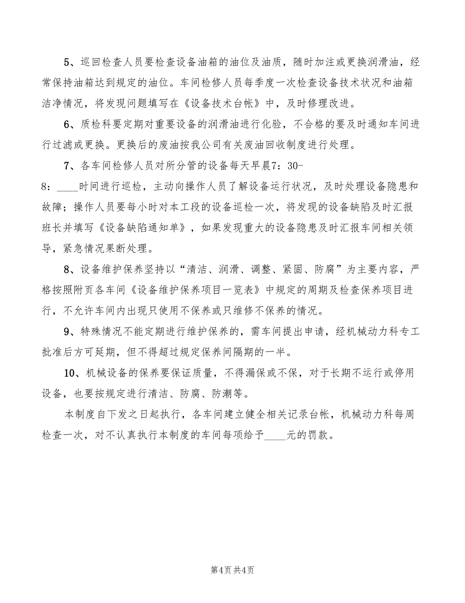 2022年空调设备维护保养制度范文_第4页