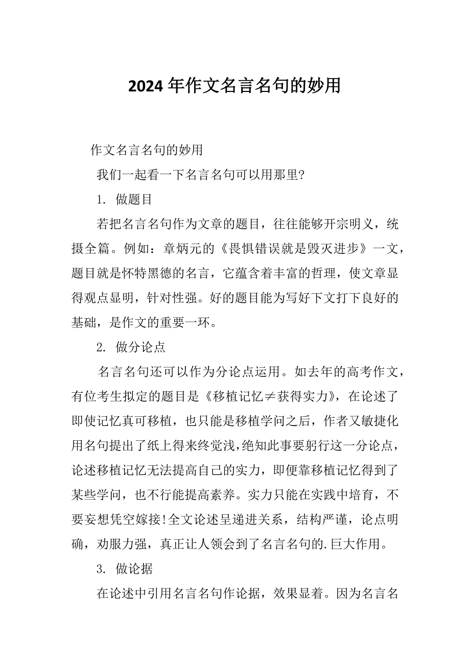 2024年作文名言名句的妙用_第1页