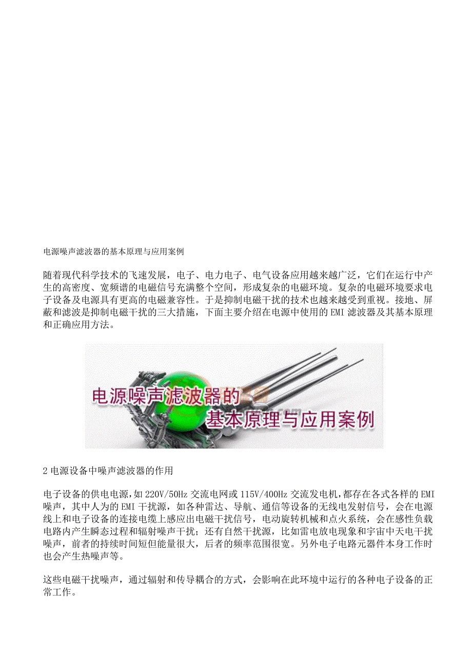 电源噪声滤波器的基本原理与应用案例_第1页